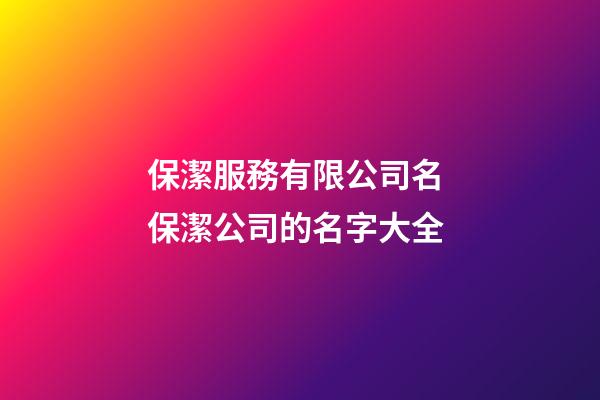 保潔服務有限公司名 保潔公司的名字大全-第1張-公司起名-玄機派